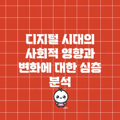 디지털 시대의 사회적 영향과 변화에 대한 심층 분석
