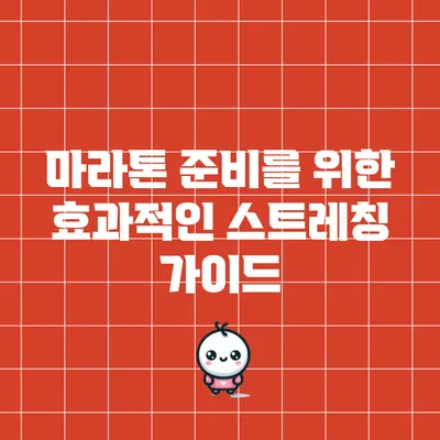 마라톤 준비를 위한 효과적인 스트레칭 가이드