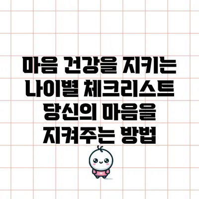 마음 건강을 지키는 나이별 체크리스트: 당신의 마음을 지켜주는 방법