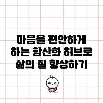 마음을 편안하게 하는 항산화 허브로 삶의 질 향상하기