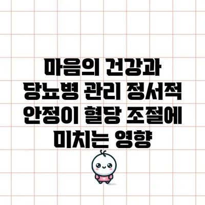 마음의 건강과 당뇨병 관리: 정서적 안정이 혈당 조절에 미치는 영향