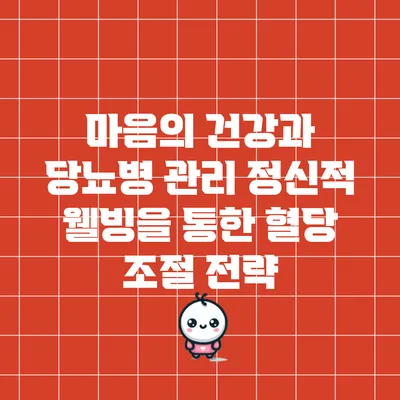 마음의 건강과 당뇨병 관리: 정신적 웰빙을 통한 혈당 조절 전략