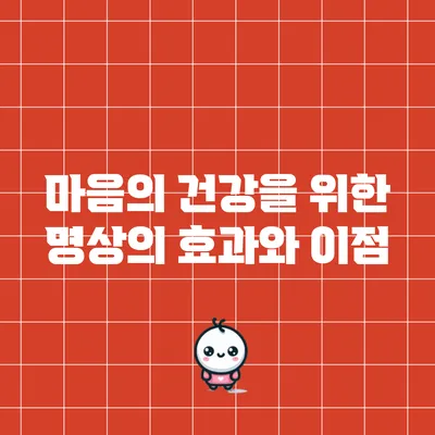 마음의 건강을 위한 명상의 효과와 이점