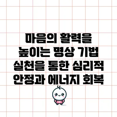 마음의 활력을 높이는 명상 기법: 실천을 통한 심리적 안정과 에너지 회복