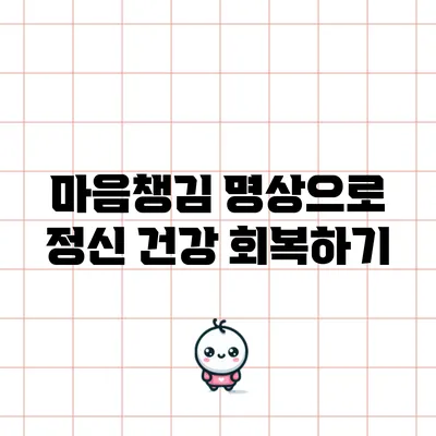 마음챙김 명상으로 정신 건강 회복하기