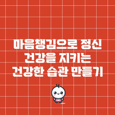 마음챙김으로 정신 건강을 지키는 건강한 습관 만들기