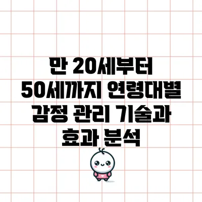 만 20세부터 50세까지 연령대별 감정 관리 기술과 효과 분석