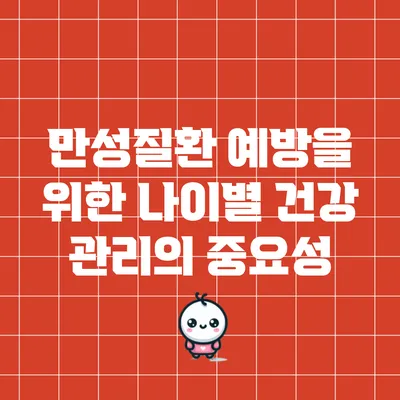만성질환 예방을 위한 나이별 건강 관리의 중요성