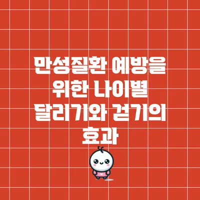 만성질환 예방을 위한 나이별 달리기와 걷기의 효과