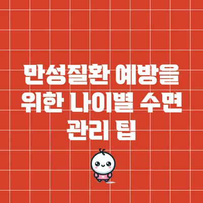 만성질환 예방을 위한 나이별 수면 관리 팁