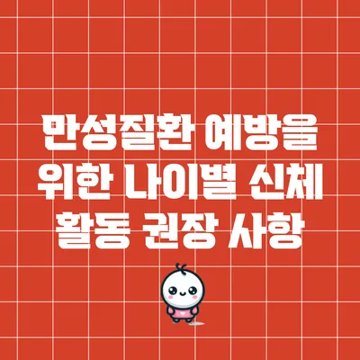 만성질환 예방을 위한 나이별 신체 활동 권장 사항