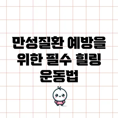 만성질환 예방을 위한 필수 힐링 운동법