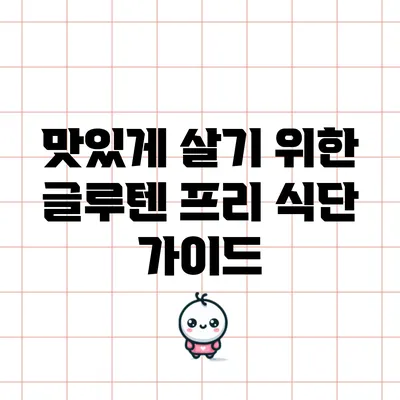맛있게 살기 위한 글루텐 프리 식단 가이드