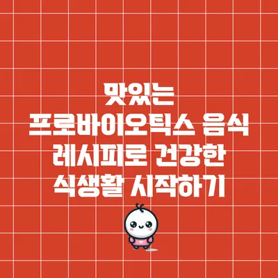 맛있는 프로바이오틱스 음식 레시피로 건강한 식생활 시작하기
