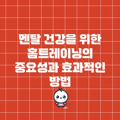 멘탈 건강을 위한 홈트레이닝의 중요성과 효과적인 방법