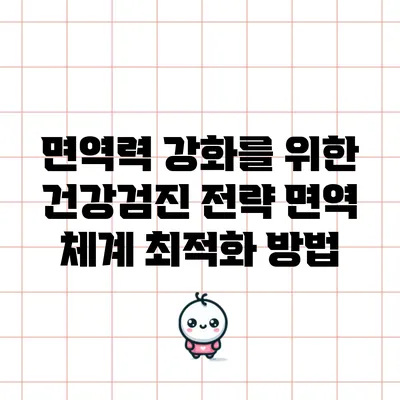 면역력 강화를 위한 건강검진 전략: 면역 체계 최적화 방법