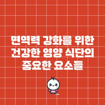 면역력 강화를 위한 건강한 영양 식단의 중요한 요소들
