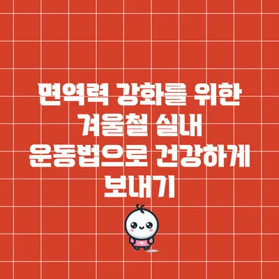 면역력 강화를 위한 겨울철 실내 운동법으로 건강하게 보내기