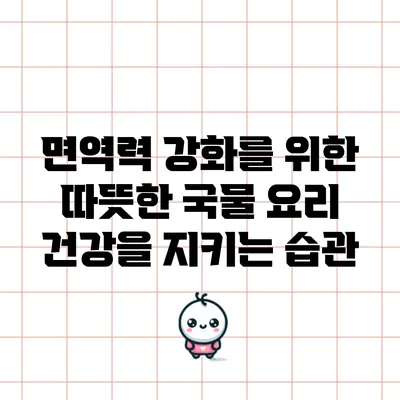 면역력 강화를 위한 따뜻한 국물 요리: 건강을 지키는 습관