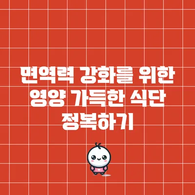 면역력 강화를 위한 영양 가득한 식단 정복하기