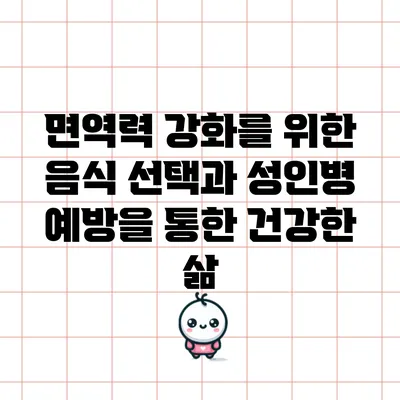 면역력 강화를 위한 음식 선택과 성인병 예방을 통한 건강한 삶