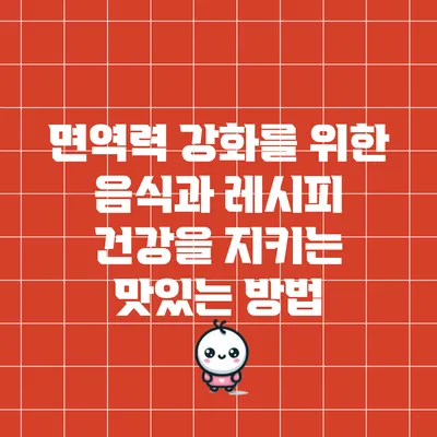 면역력 강화를 위한 음식과 레시피: 건강을 지키는 맛있는 방법