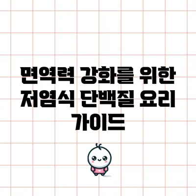 면역력 강화를 위한 저염식 단백질 요리 가이드
