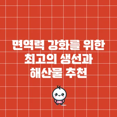 면역력 강화를 위한 최고의 생선과 해산물 추천
