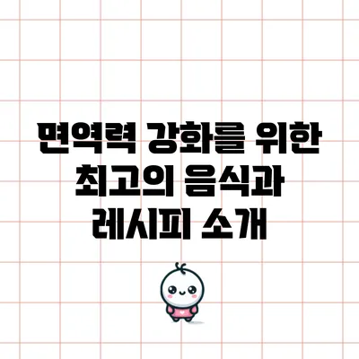 면역력 강화를 위한 최고의 음식과 레시피 소개