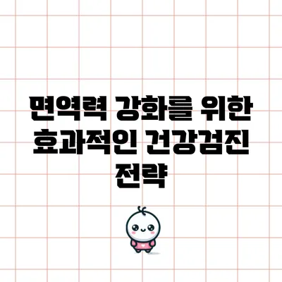 면역력 강화를 위한 효과적인 건강검진 전략