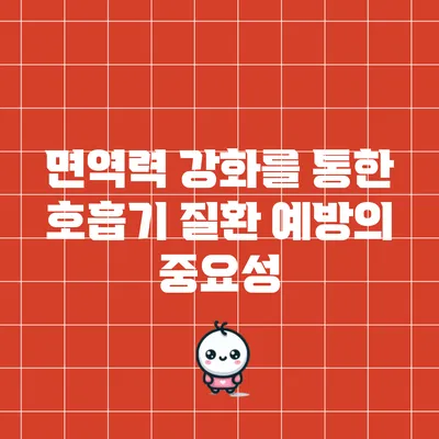 면역력 강화를 통한 호흡기 질환 예방의 중요성