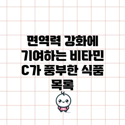 면역력 강화에 기여하는 비타민 C가 풍부한 식품 목록
