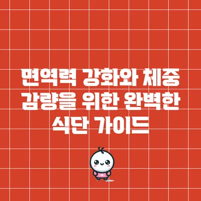 면역력 강화와 체중 감량을 위한 완벽한 식단 가이드