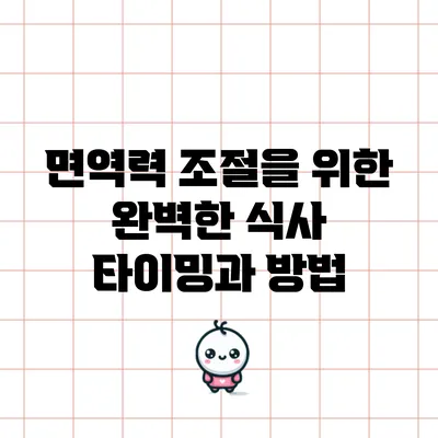 면역력 조절을 위한 완벽한 식사 타이밍과 방법
