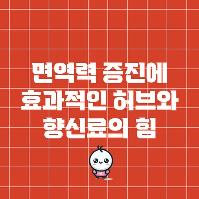 면역력 증진에 효과적인 허브와 향신료의 힘