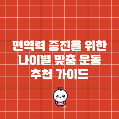 면역력 증진을 위한 나이별 맞춤 운동 추천 가이드