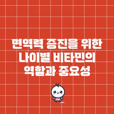 면역력 증진을 위한 나이별 비타민의 역할과 중요성