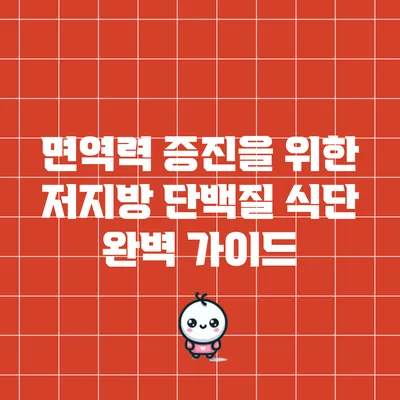 면역력 증진을 위한 저지방 단백질 식단 완벽 가이드