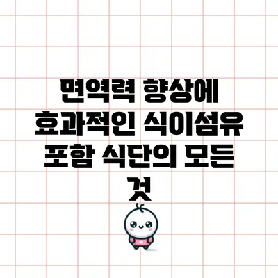 면역력 향상에 효과적인 식이섬유 포함 식단의 모든 것
