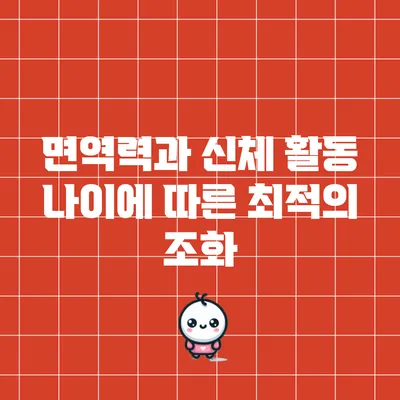면역력과 신체 활동: 나이에 따른 최적의 조화