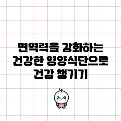 면역력을 강화하는 건강한 영양식단으로 건강 챙기기