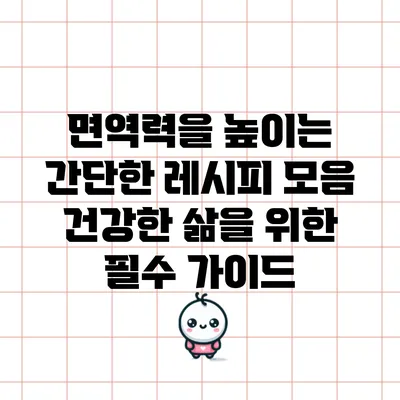 면역력을 높이는 간단한 레시피 모음: 건강한 삶을 위한 필수 가이드