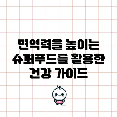 면역력을 높이는 슈퍼푸드를 활용한 건강 가이드