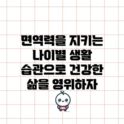 면역력을 지키는 나이별 생활 습관으로 건강한 삶을 영위하자