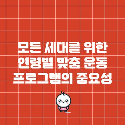 모든 세대를 위한 연령별 맞춤 운동 프로그램의 중요성