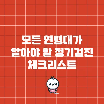 모든 연령대가 알아야 할 정기검진 체크리스트