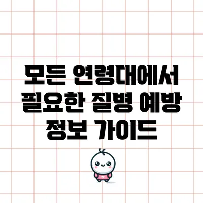 모든 연령대에서 필요한 질병 예방 정보 가이드