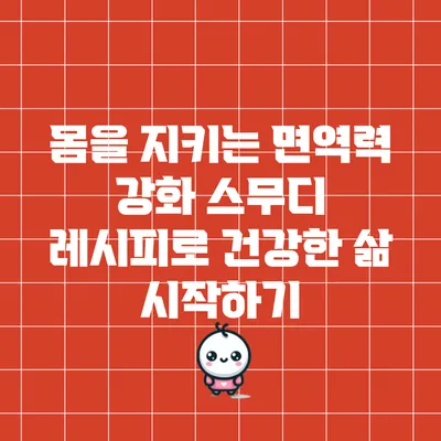 몸을 지키는 면역력 강화 스무디 레시피로 건강한 삶 시작하기