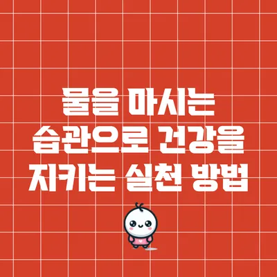 물을 마시는 습관으로 건강을 지키는 실천 방법