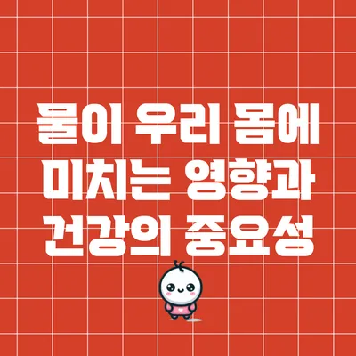 물이 우리 몸에 미치는 영향과 건강의 중요성